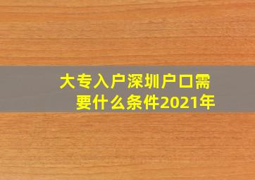 大专入户深圳户口需要什么条件2021年