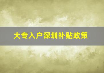 大专入户深圳补贴政策