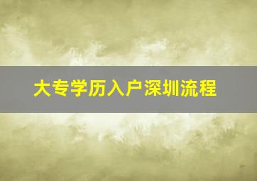 大专学历入户深圳流程