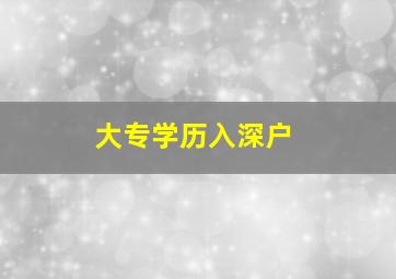 大专学历入深户