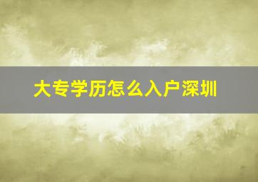 大专学历怎么入户深圳