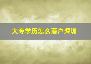 大专学历怎么落户深圳