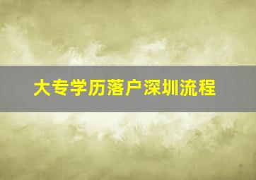 大专学历落户深圳流程