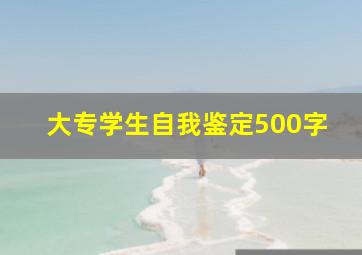 大专学生自我鉴定500字