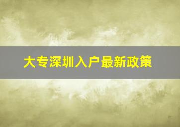 大专深圳入户最新政策