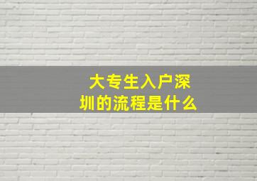 大专生入户深圳的流程是什么