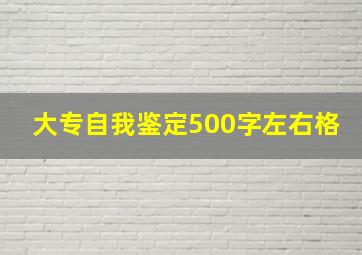 大专自我鉴定500字左右格