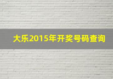 大乐2015年开奖号码查询