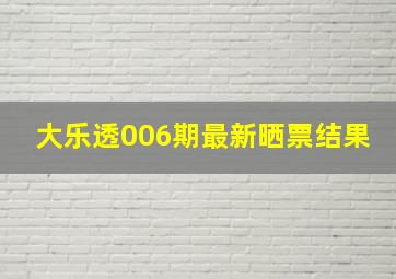 大乐透006期最新晒票结果