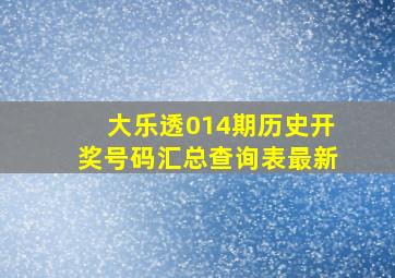 大乐透014期历史开奖号码汇总查询表最新