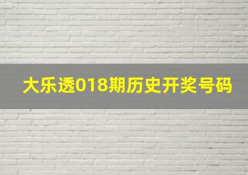 大乐透018期历史开奖号码