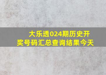 大乐透024期历史开奖号码汇总查询结果今天