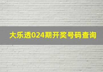 大乐透024期开奖号码查询