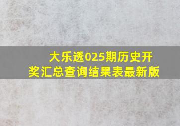 大乐透025期历史开奖汇总查询结果表最新版