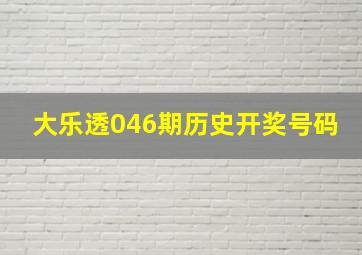 大乐透046期历史开奖号码