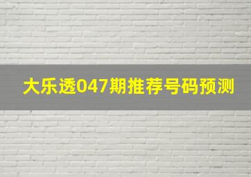 大乐透047期推荐号码预测