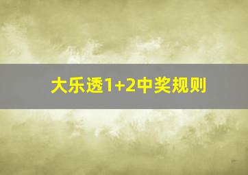 大乐透1+2中奖规则