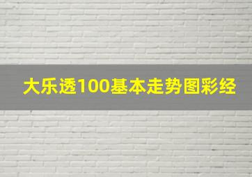 大乐透100基本走势图彩经