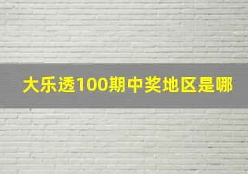 大乐透100期中奖地区是哪