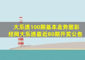 大乐透100期基本走势图彩经网大乐透最近80期开奖公告