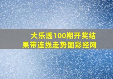 大乐透100期开奖结果带连线走势图彩经网