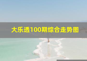 大乐透100期综合走势图