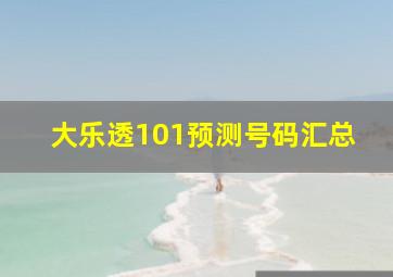 大乐透101预测号码汇总