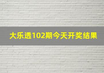 大乐透102期今天开奖结果