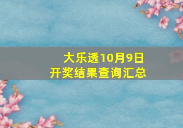 大乐透10月9日开奖结果查询汇总