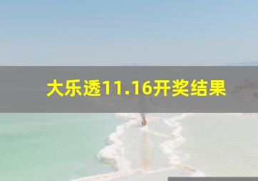 大乐透11.16开奖结果