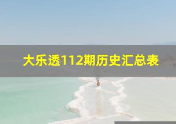 大乐透112期历史汇总表