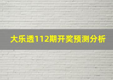 大乐透112期开奖预测分析