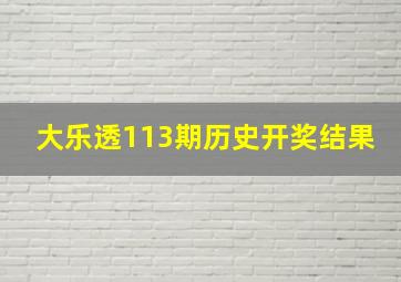 大乐透113期历史开奖结果