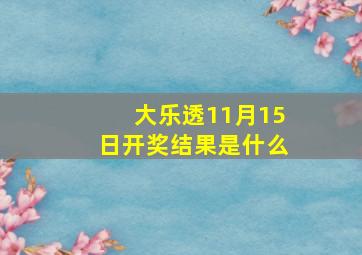 大乐透11月15日开奖结果是什么