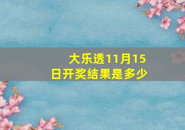 大乐透11月15日开奖结果是多少