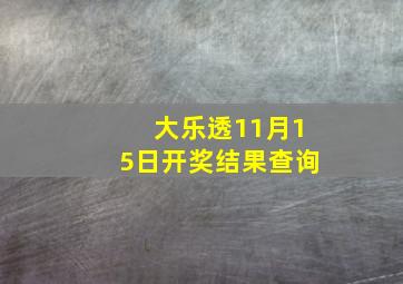 大乐透11月15日开奖结果查询