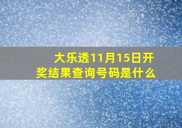 大乐透11月15日开奖结果查询号码是什么