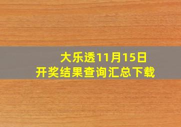 大乐透11月15日开奖结果查询汇总下载