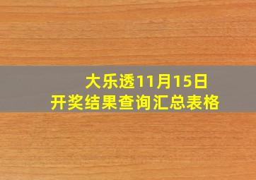 大乐透11月15日开奖结果查询汇总表格