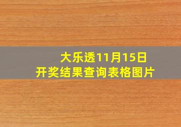 大乐透11月15日开奖结果查询表格图片