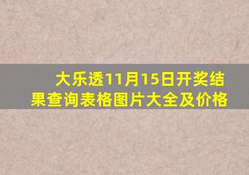 大乐透11月15日开奖结果查询表格图片大全及价格