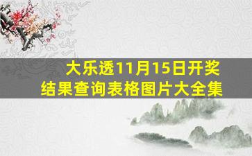 大乐透11月15日开奖结果查询表格图片大全集