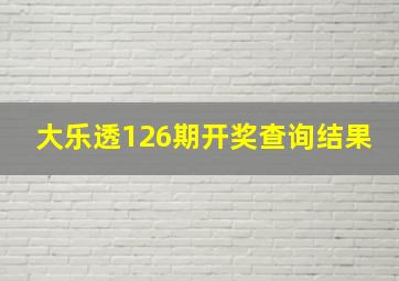 大乐透126期开奖查询结果