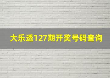 大乐透127期开奖号码查询