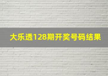 大乐透128期开奖号码结果