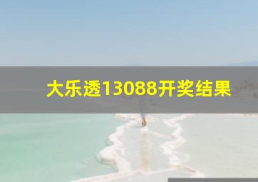 大乐透13088开奖结果