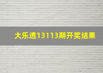 大乐透13113期开奖结果