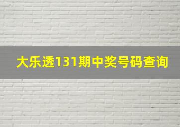 大乐透131期中奖号码查询