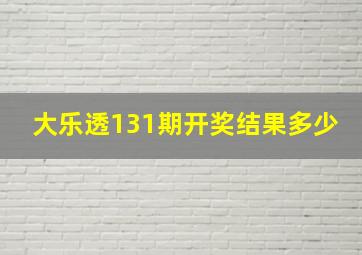 大乐透131期开奖结果多少