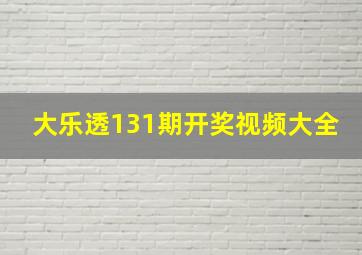 大乐透131期开奖视频大全